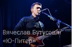 Вячеслав Бутусов и «Ю-Питер»